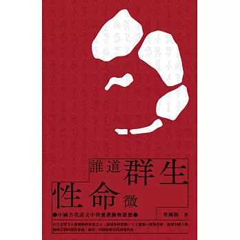 誰道群生性命微：中國古代詩文中的愛護動物思想 (電子書)