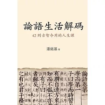 《論語》生活解碼：42則古智今用的人生課 (電子書)
