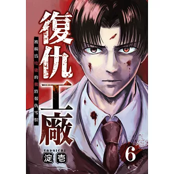 復仇工廠 被稱為垃圾的我將報仇雪恨 (第6話) (電子書)