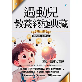 過動兒教養終極典藏（十年全新版） (電子書)