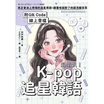 超蝦趴！K-pop追星韓語（附QR Code線上音檔） (電子書)