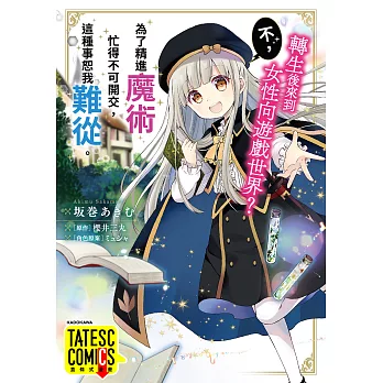 轉生後來到女性向遊戲世界？不，為了精進魔術忙得不可開交，這種事恕我難從。 第18話（條漫版） (電子書)