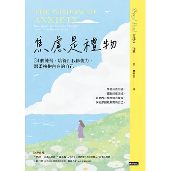 焦慮是禮物-24個練習，培養自我修復力，溫柔擁抱內在的自己（長銷新版） (電子書)