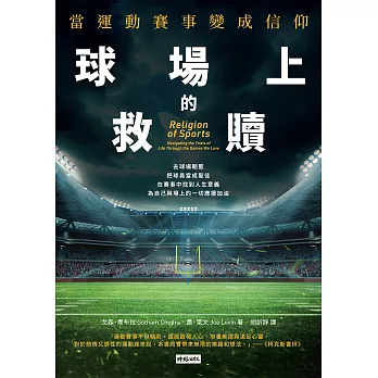 球場上的救贖：當運動賽事變成信仰 (電子書)