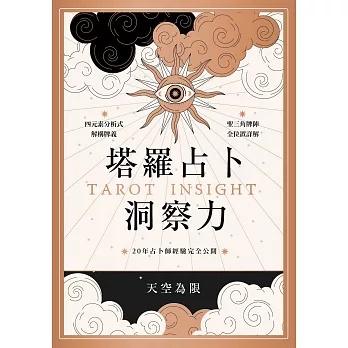 塔羅占卜洞察力：四元素分析式解構牌義X聖三角牌陣全位置詳解，20年占卜師經驗完全公開 (電子書)