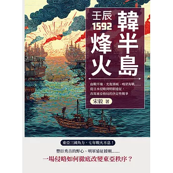 壬辰1592，韓半島烽火：血戰平壤、光復漢城、鳴梁海戰……從日本侵略到明朝遠征，改寫東亞格局的決定性戰爭 (電子書)