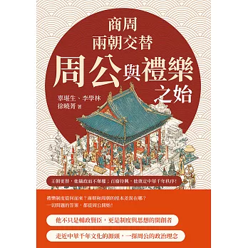 商周兩朝交替，周公與禮樂之始：從踐阼攝政到還政成王，從制禮作樂到設官分職……王朝更替，他攝政而不奪權；百廢待興，他奠定中華千年秩序！ (電子書)