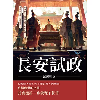 長安試政：宰相易位、朝局生變、外戚入局……在盛唐之前，忠奸難辨！ (電子書)