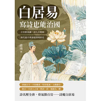 白居易，寫詩也能治國：言官敢直諫，詩人不唱和，唐代最不乖卻最清明的官 (電子書)