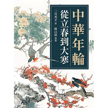 中華年輪：從立春到大寒 (電子書)