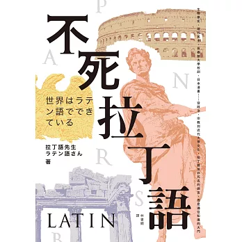不死拉丁語：生物學名、現代民主、長春藤大學校訓、日本漫畫……從政治、宗教到近代大眾文化，拉丁語並非死去的語言，而是通往知識的大門 (電子書)