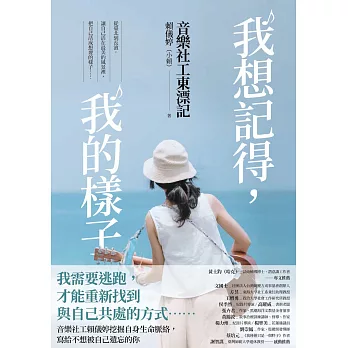 我想記得，我的樣子：音樂社工東漂記 (電子書)