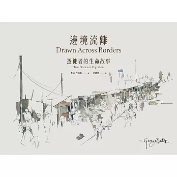 邊境流離：遷徙者的生命故事 (電子書)