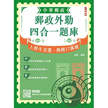 2026郵政外勤四合一題庫(中華郵政(郵局)專業職二外勤適用)(收錄1600道試題，題題詳解)(贈國營事業口面試課程講座)(九版) (電子書)