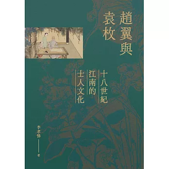 趙翼與袁枚：十八世紀江南的士人文化 (電子書)