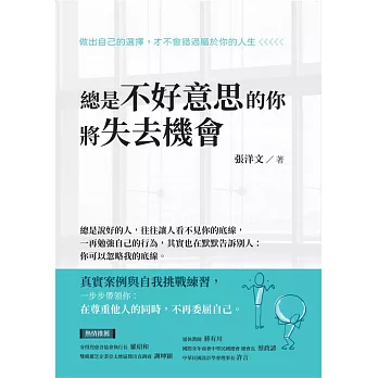 總是不好意思的你 將失去機會 (電子書)
