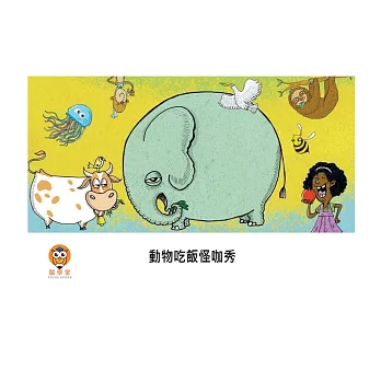 動物吃飯怪咖秀中文有聲繪本 (電子書)