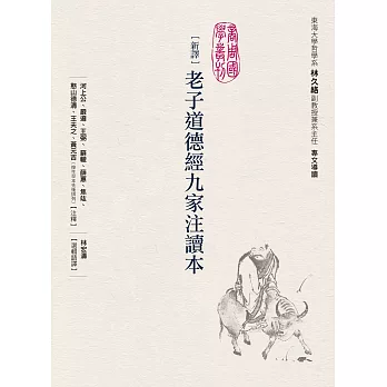 新譯老子道德經九家注讀本 (電子書)
