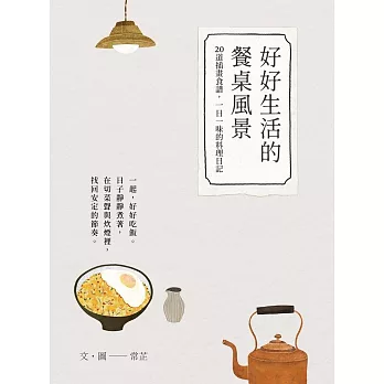 好好生活的餐桌風景｜食譜小書 (電子書)