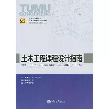 土木工程課程設計指南 (電子書)
