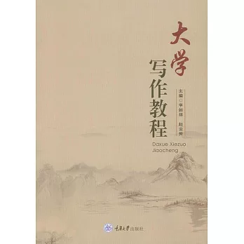 大學寫作教程 (電子書)