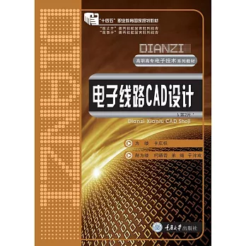 電子線路CAD設計 (電子書)