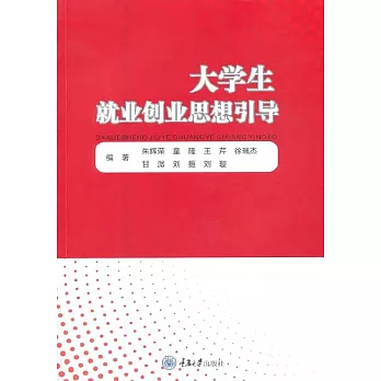 大學生就業創業思想引導 (電子書)