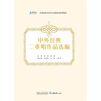 中外經典二重唱作品選編 (電子書)