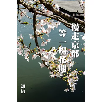 慢走京都，等一場花開 (電子書)