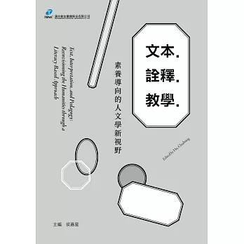 文本．詮釋．教學：素養導向的人文學新視野 (電子書)