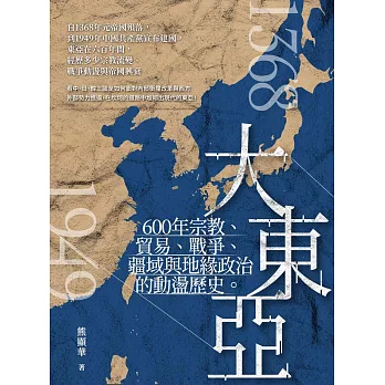 大東亞：600年宗教、貿易、戰爭、疆域與地緣政治的動盪歷史 (電子書)