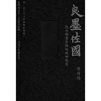 墨的故事．輯三：良墨佐國－找尋御書房裡的盛世龍香 (電子書)