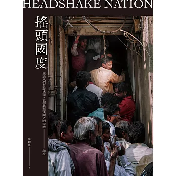 搖頭國度：無論人們怎麼搖頭，我都要堅決闖入的禁地──印度 (電子書)