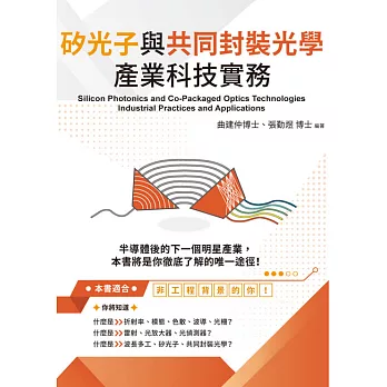 矽光子與共同封裝光學產業科技實務 (電子書)