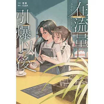 在流量引爆以後 (電子書)