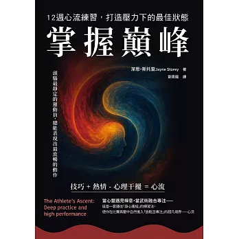 掌握巔峰 12週心流練習，打造壓力下的最佳狀態 (電子書)