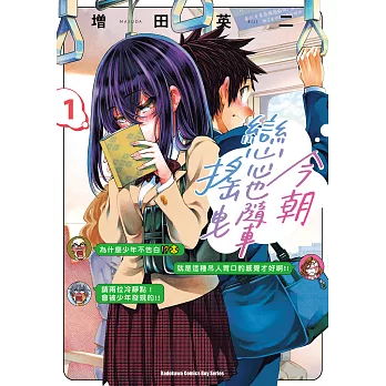 今朝戀心也隨車搖曳 (1) (電子書)