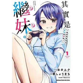 其實是繼妹。～總覺得剛來的繼弟很黏我～ (1) (電子書)