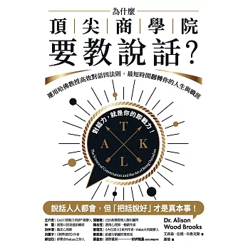 為什麼頂尖商學院要教說話？：運用哈佛教授高效對話四法則，最短時間翻轉你的人生與職涯 (電子書)