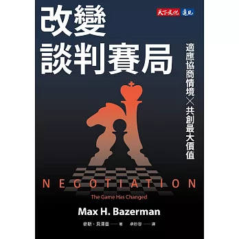 改變談判賽局：適應協商情境╳共創最大價值 (電子書)