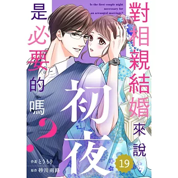 對相親結婚來說初夜是必要的嗎？19 (電子書)