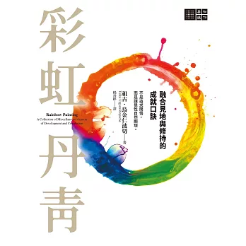 彩虹丹青：融合見地與修持的成就口訣 (電子書)