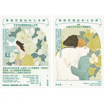罹癌母親給的七堂課：當精神科醫師變成病人家屬＋（續篇）抗癌之役必修的心理腫瘤學（給癌症病患、照顧者與醫療人員的「陪伴套書」。） (電子書)