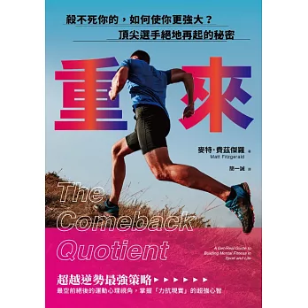 重來：殺不死你的，如何使你更強大？頂尖選手絕地再起的秘密 (電子書)