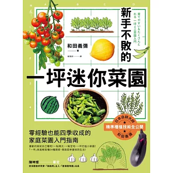 新手不敗的一坪迷你菜園：零經驗也能四季收成的家庭菜園入門指南 (電子書)