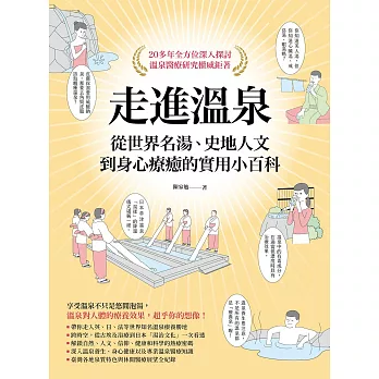 走進溫泉：從世界名湯、史地人文到身心療癒的實用小百科 (電子書)