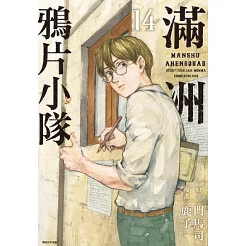 滿洲鴉片小隊(14) (電子書)