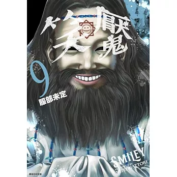 笑魘(09) (電子書)