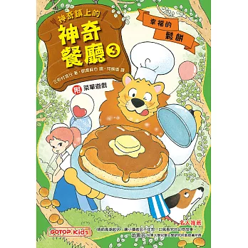 神奇鎮上的神奇餐廳3：幸福的鬆餅(附菜單遊戲) (電子書)