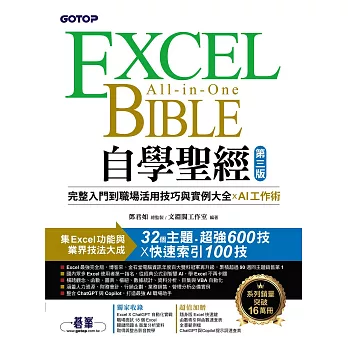 Excel自學聖經(第三版)：完整入門到職場活用技巧與實例大全 X AI工作術 (電子書)
